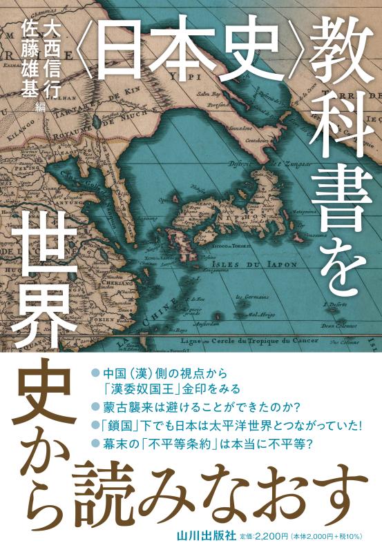 日本史教科書 日本史〉教科書を世界史から読みなおす | 山川出版社オンラインショップ