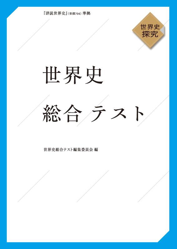 世界史総合テスト（世探704準拠） | 山川出版社オンラインショップ