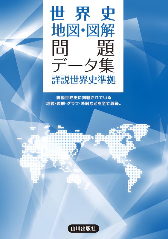 歴史地図によるトレーニングワーク世界史B―新課程用 歴史地図によるトレーニングワーク世界史B: 新課程用 精選大学