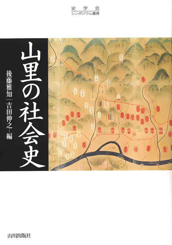 史学会シンポジウム叢書》戦後史のなかの「国家神道」 | 山川
