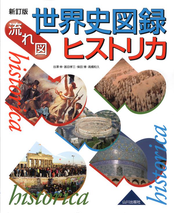 世界史学習のための 各国別 書きこみ年表＆地図 | 山川出版社
