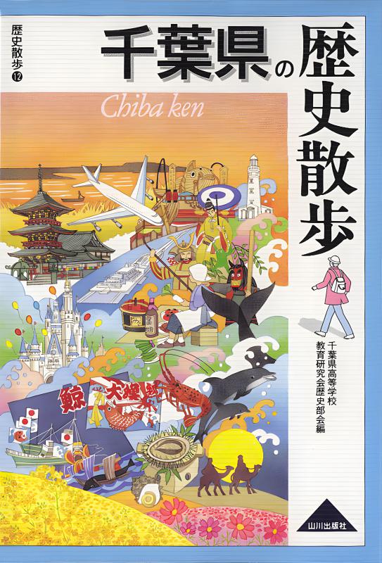 千葉県の歴史散歩 | 山川出版社オンラインショップ