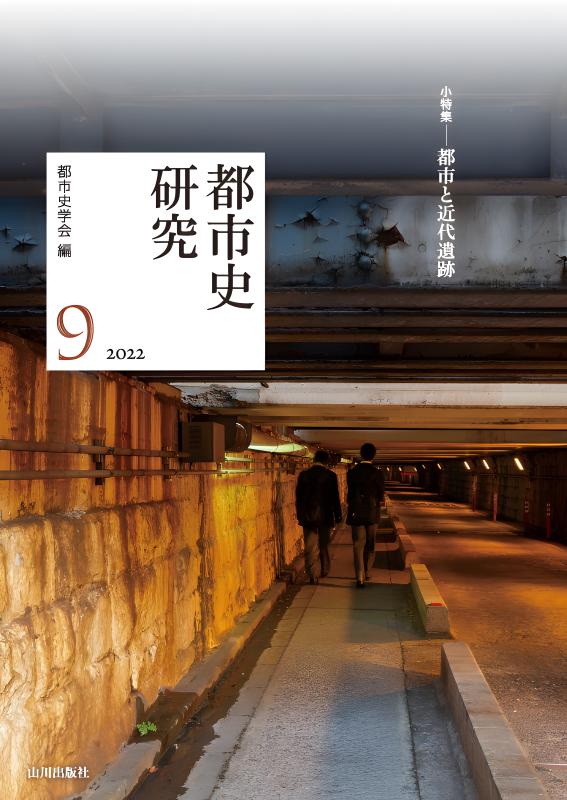 都市史研究11 2024 | 山川出版社オンラインショップ