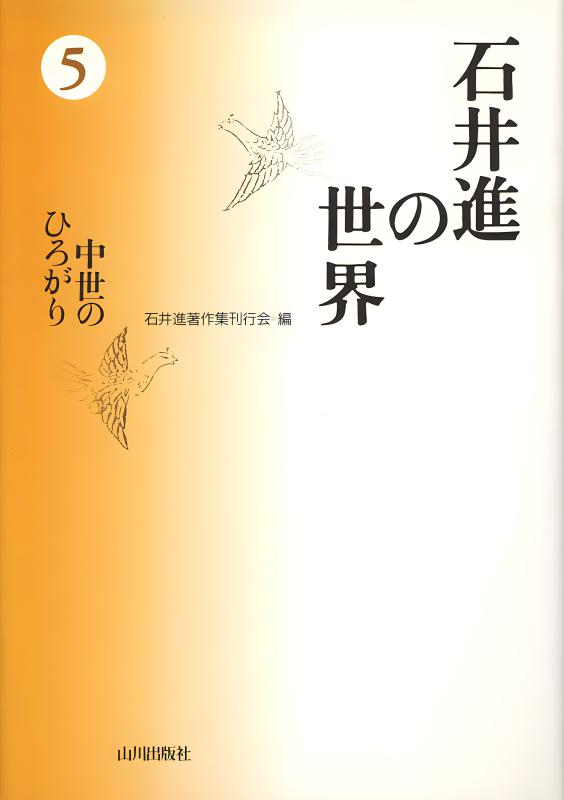 石井進の世界》6.中世史へのいざない | 山川出版社オンラインショップ