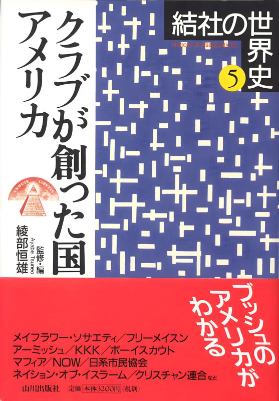 結社の世界史》5.クラブが創った国アメリカ | 山川出版社オンライン