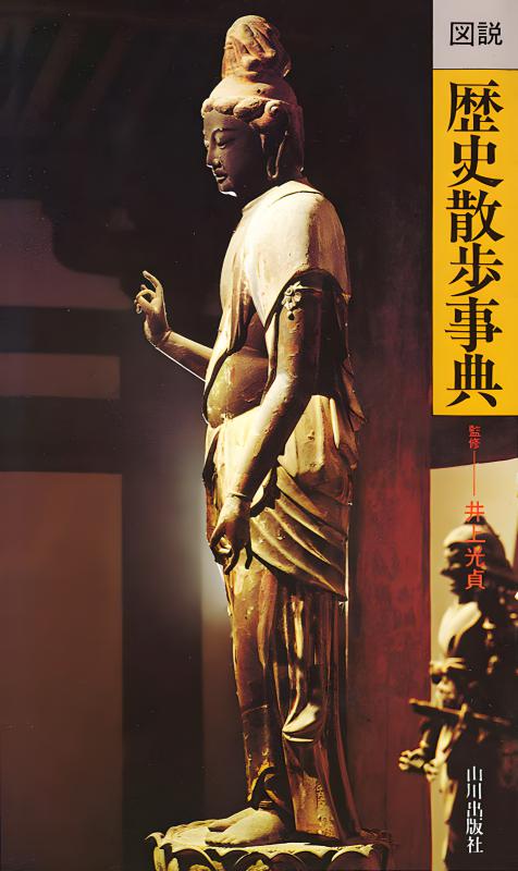 新版 図説歴史散歩事典 | 山川出版社オンラインショップ