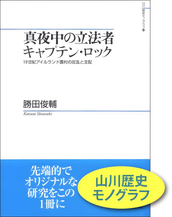 山川歴史モノグラフ》30.オスマン朝の食糧危機と穀物供給 | 山川出版社