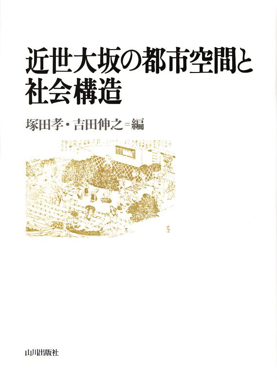 近世大坂の都市空間と社会構造 | 山川出版社オンラインショップ
