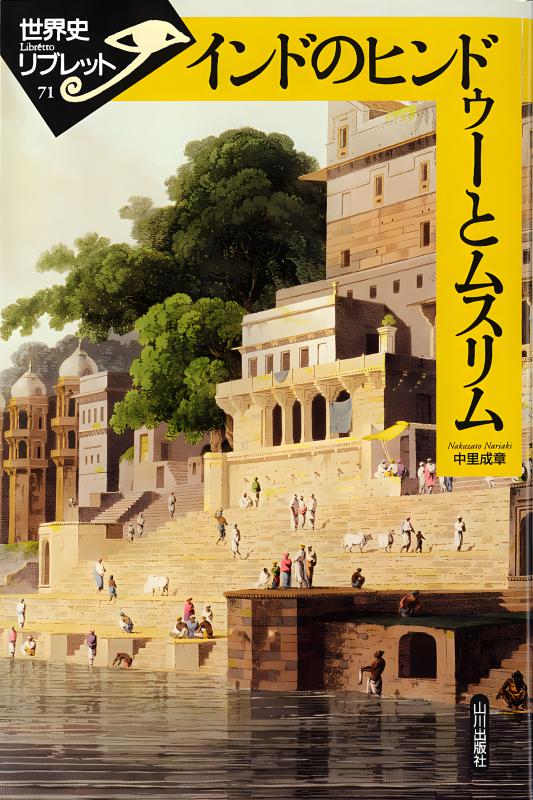世界史リブレット》 019.オスマン帝国の時代 | 山川出版社オンライン