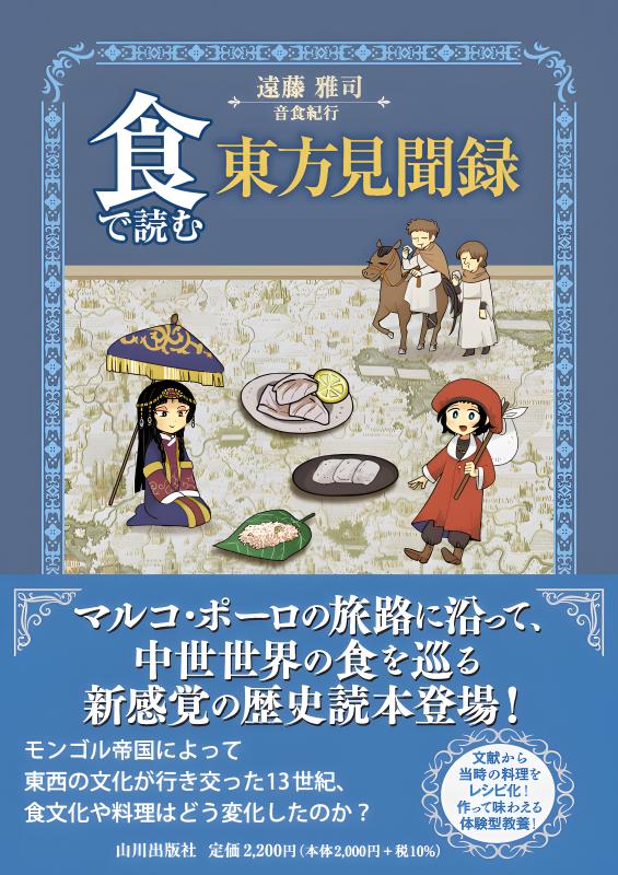 食で読む東方見聞録 | 山川出版社オンラインショップ
