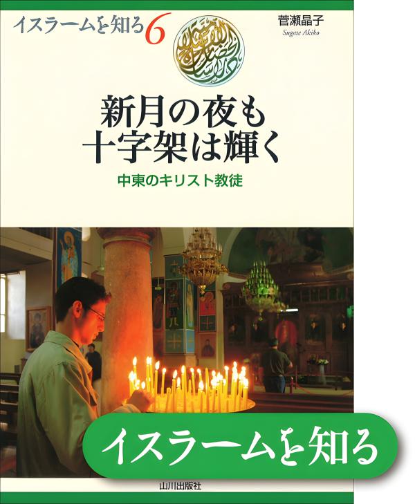 イスラームを知る》6. 新月の夜も十字架は輝く | 山川出版社オンライン