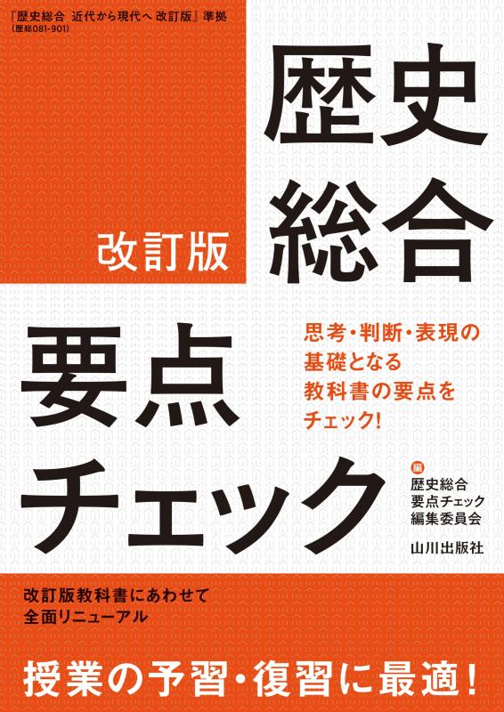 歴史総合要点チェック 改訂版 | 山川出版社オンラインショップ
