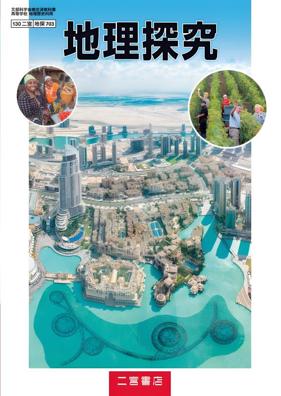 地理探究 地探703 | 山川出版社オンラインショップ