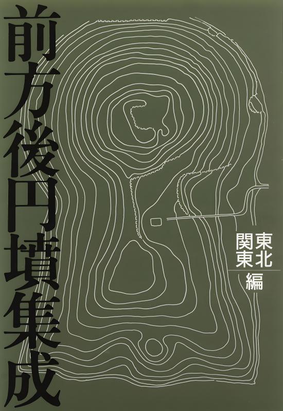 前方後円墳集成 東北・関東編 | 山川出版社オンラインショップ