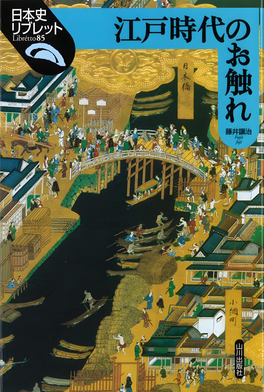 日本史リブレット》085.江戸時代のお触れ | 山川出版社オンラインショップ