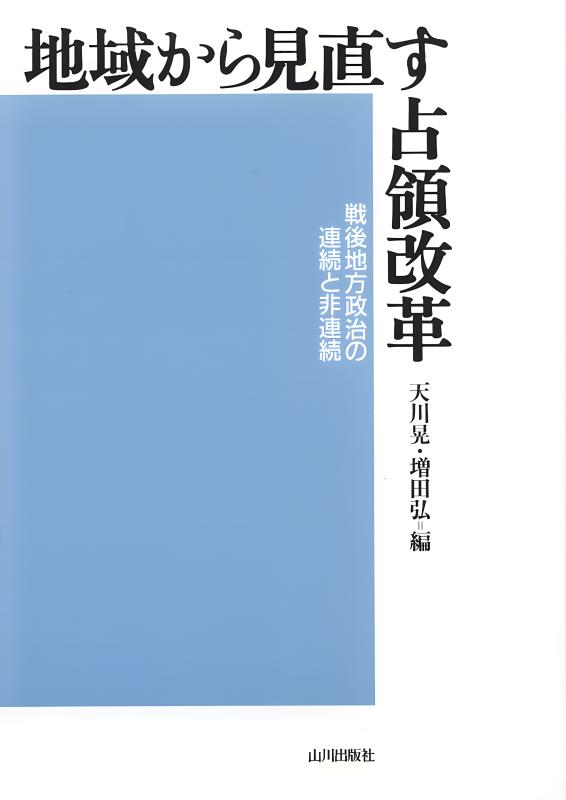 東欧地域研究の現在 | 山川出版社オンラインショップ