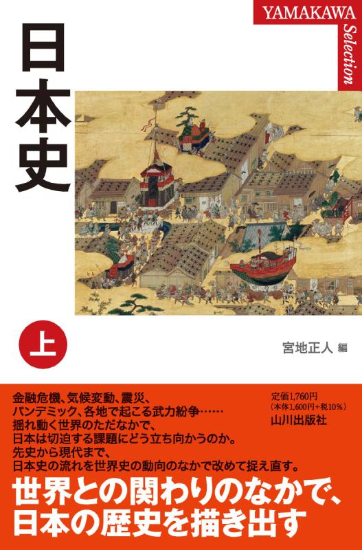 YAMAKAWA SELECTION》日本史 上 | 山川出版社オンラインショップ