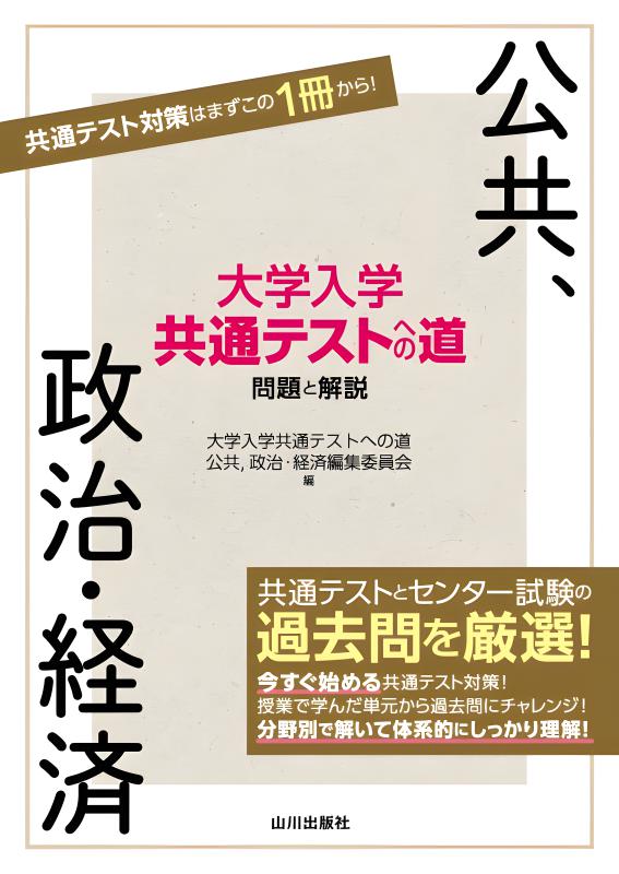 政治・経済10分間テスト | 山川出版社オンラインショップ