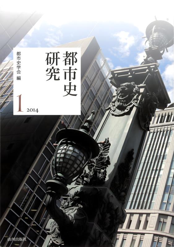 都市史研究 9 2022 | 山川出版社オンラインショップ