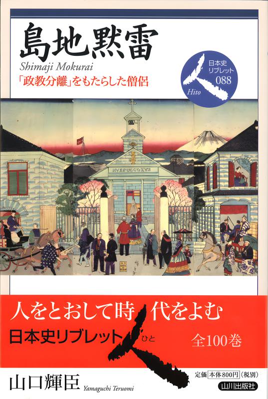 日本史リブレット人》062.ケンペルとシーボルト | 山川出版社