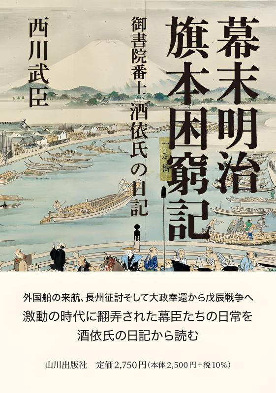 幕末明治旗本困窮記 | 山川出版社オンラインショップ