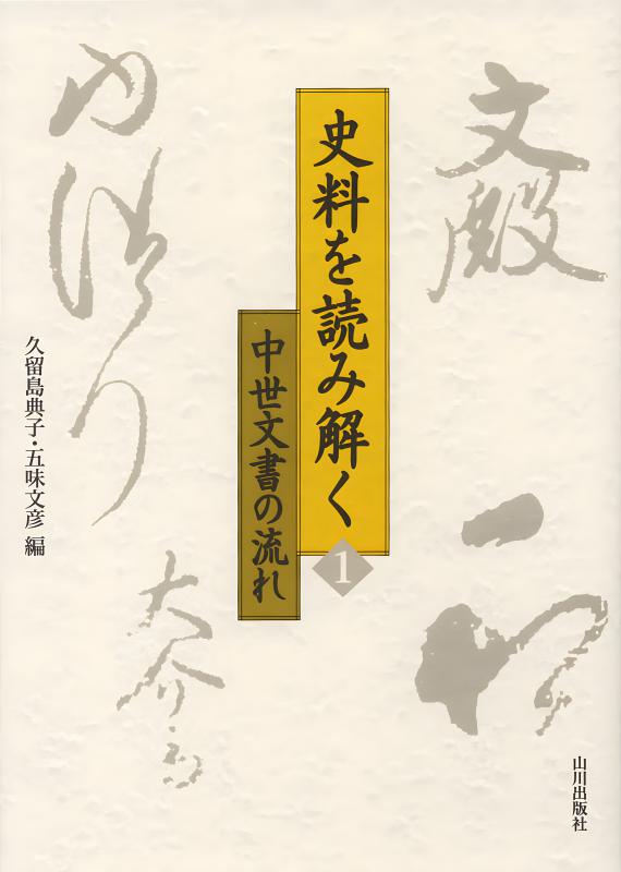 史料を読み解く》1.中世文書の流れ | 山川出版社オンラインショップ