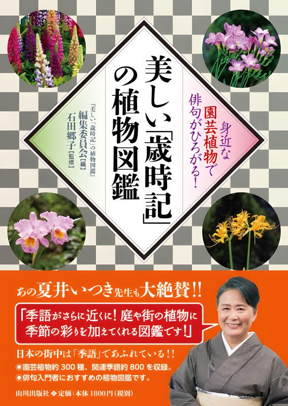 美しい｢歳時記｣の植物図鑑 | 山川出版社オンラインショップ
