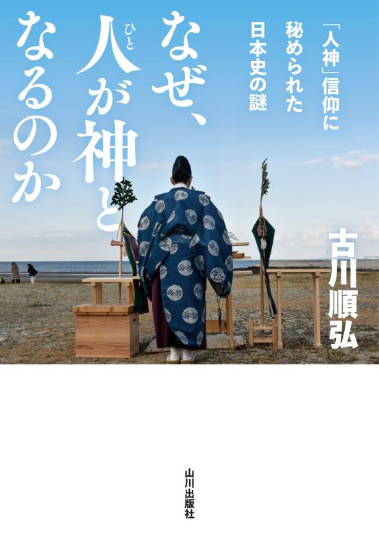 なぜ、人が神となるのか | 山川出版社オンラインショップ