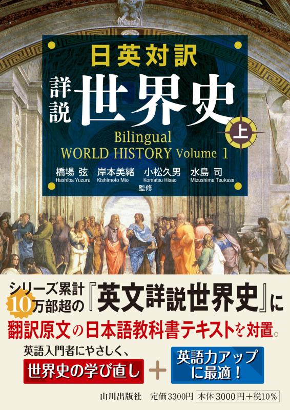 日英対訳 詳説世界史 上 | 山川出版社オンラインショップ