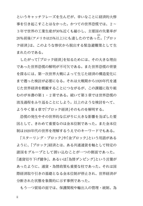 世界恐慌とブロック経済 | 山川出版社オンラインショップ