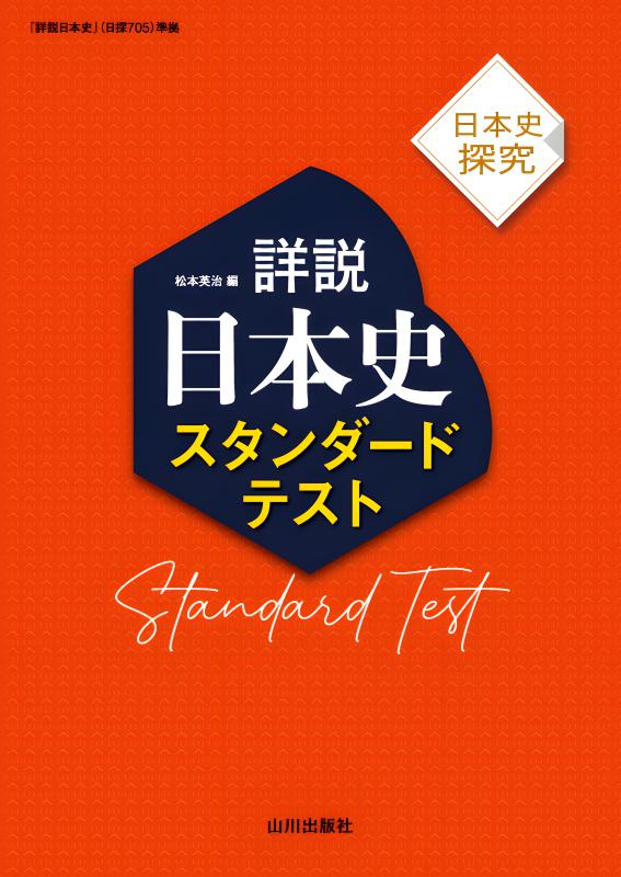 【中古】 日本史テスト 資料・図表による 改訂版/山川出版社（千代田区）/日本史テスト研究会 9784634022430.jpg