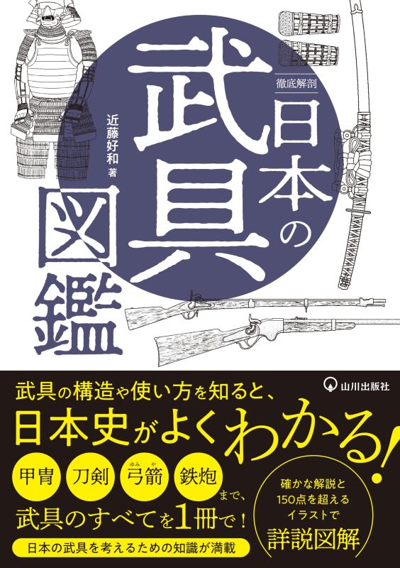 徹底解剖 日本の武具図鑑 | 山川出版社オンラインショップ