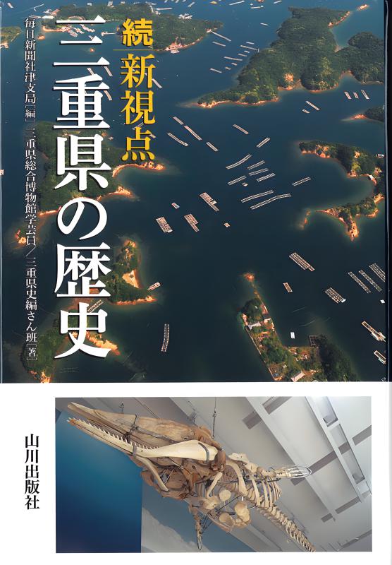 新視点 三重県の歴史 | 山川出版社オンラインショップ