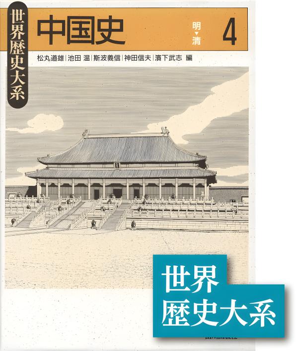 世界歴史大系》中国史1 | 山川出版社オンラインショップ