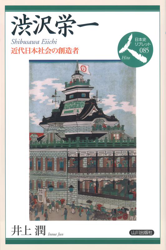 日本史リブレット人》085.渋沢栄一 | 山川出版社オンラインショップ