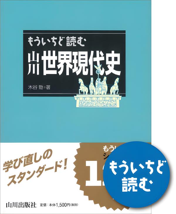 もういちど読む 山川世界現代史 | 山川出版社オンラインショップ