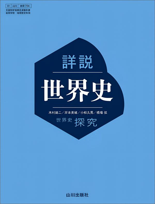 世界史探究 詳説世界史 世探704 | 山川出版社オンラインショップ