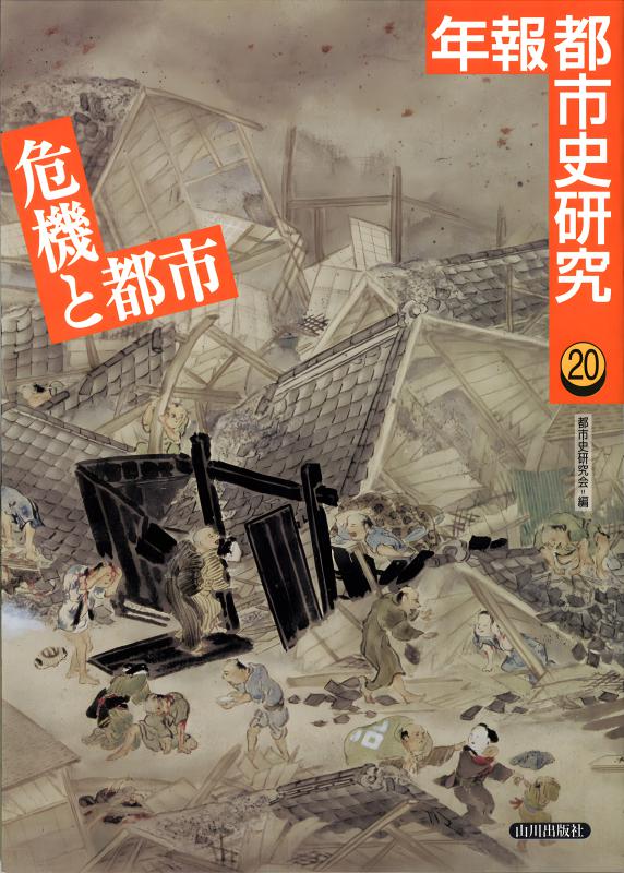 年報都市史研究》18.都市の比較史 | 山川出版社オンラインショップ