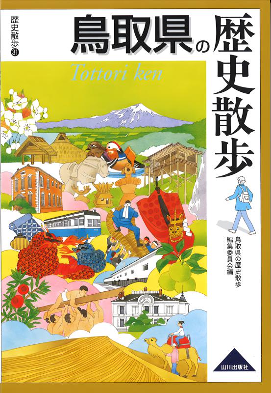 【中古】 和歌山県の歴史/山川出版社（千代田区） 新版県史》30.和歌山県の歴史 | 山川出版社オンラインショップ