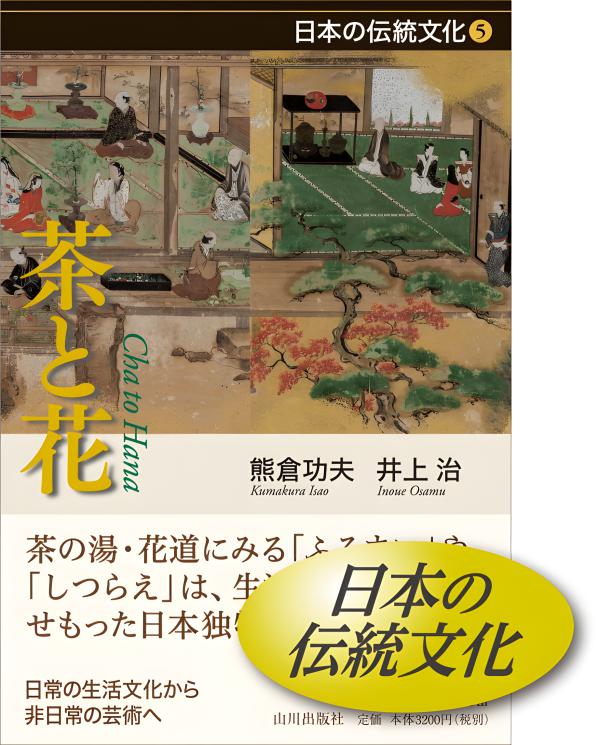 日本の伝統文化》5.茶と花 | 山川出版社オンラインショップ