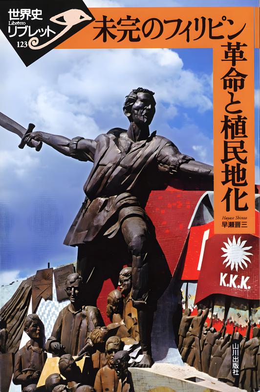 絶版 フィリピン民衆の歴史 II 歴史のフロンティア》第二帝政とパリ民衆の世界 | 山川出版社