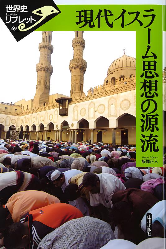 世界史リブレット》 016.イスラームの都市世界 | 山川出版社オンライン