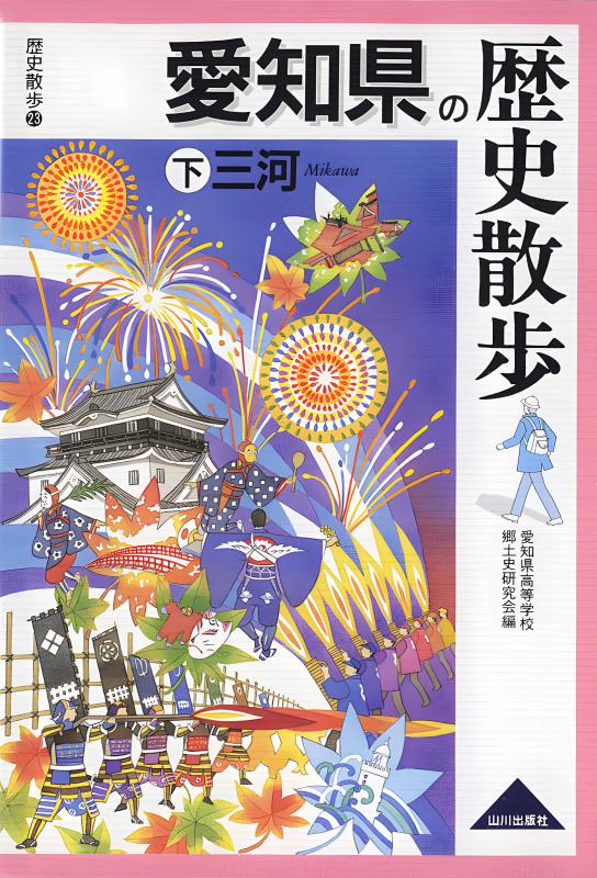兵庫県の歴史散歩 上 | 山川出版社オンラインショップ