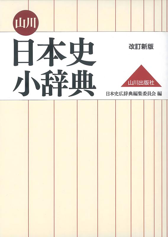 日本外交史辞典 | 山川出版社オンラインショップ