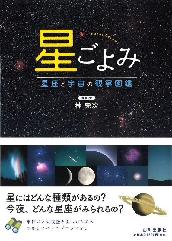 星ごよみ | 山川出版社オンラインショップ