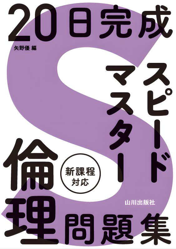 20日完成 スピードマスター政治・経済問題集 | 山川出版社
