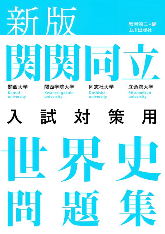 早稲田大学入試対策用 日本史問題集 第2版 | 山川出版社オンラインショップ