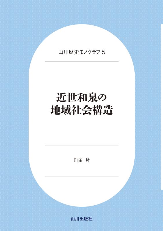 近世大坂の都市空間と社会構造 | 山川出版社オンラインショップ