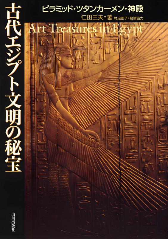 古代エジプト文明の秘宝 | 山川出版社オンラインショップ