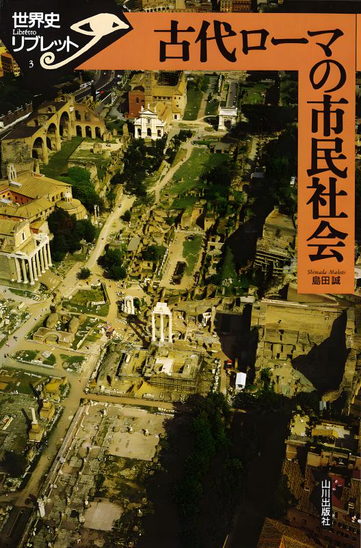 人類初の世界文明「古代ローマ」ANCIENT ROMA　新潮社　古本 古代ローマ: 人類初の世界文明 | アンナ マリア リベラティ